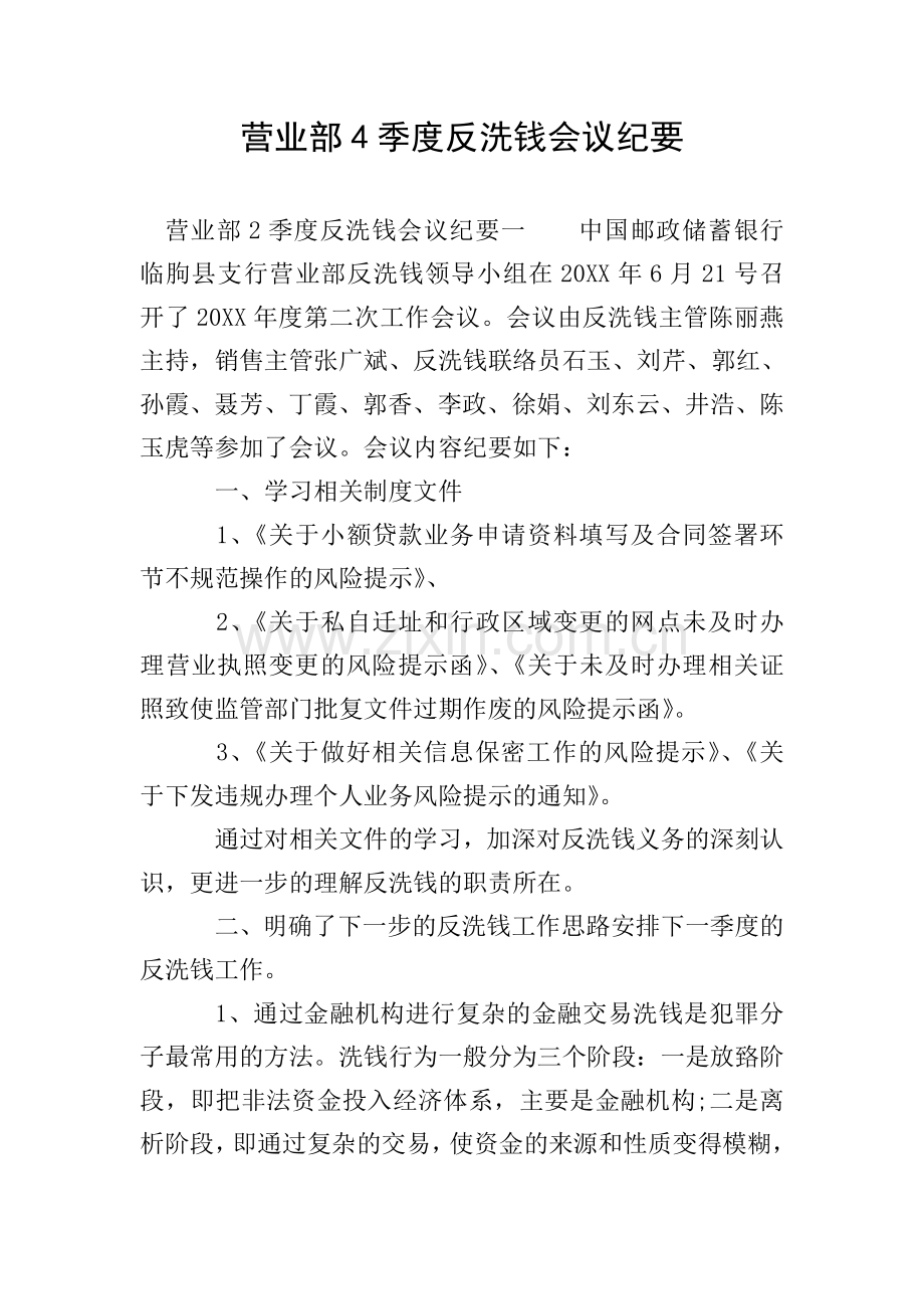 营业部4季度反洗钱会议纪要.doc_第1页