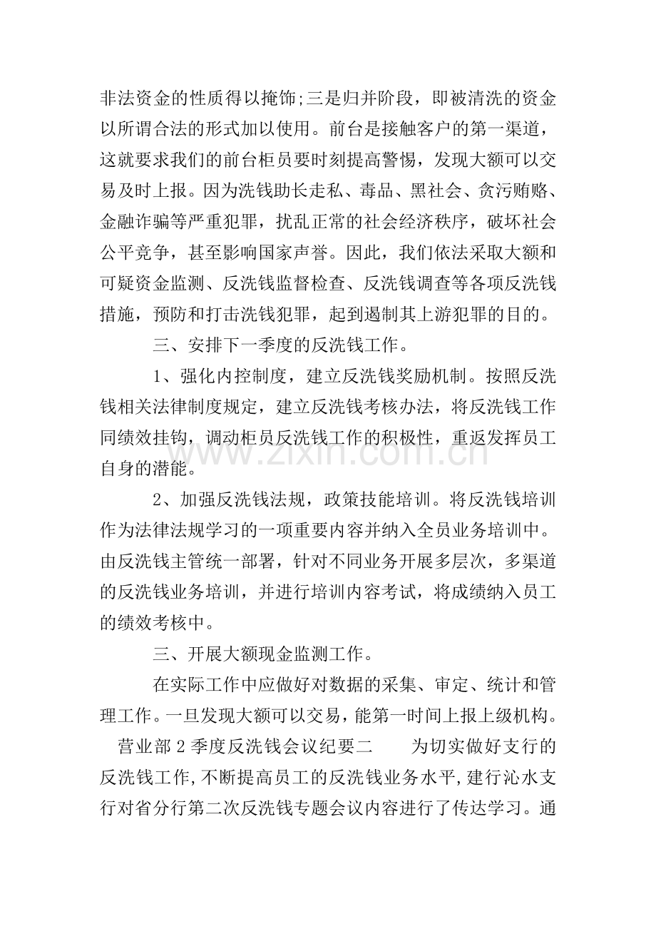 营业部4季度反洗钱会议纪要.doc_第2页