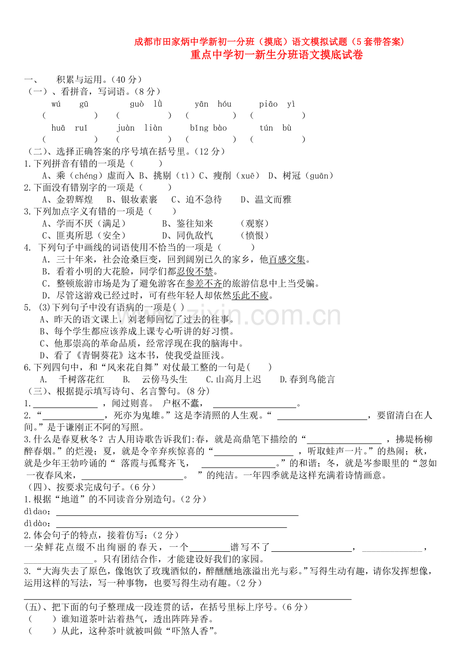 成都市田家炳中学新初一分班(摸底)语文模拟试题(5套带答案).doc_第1页