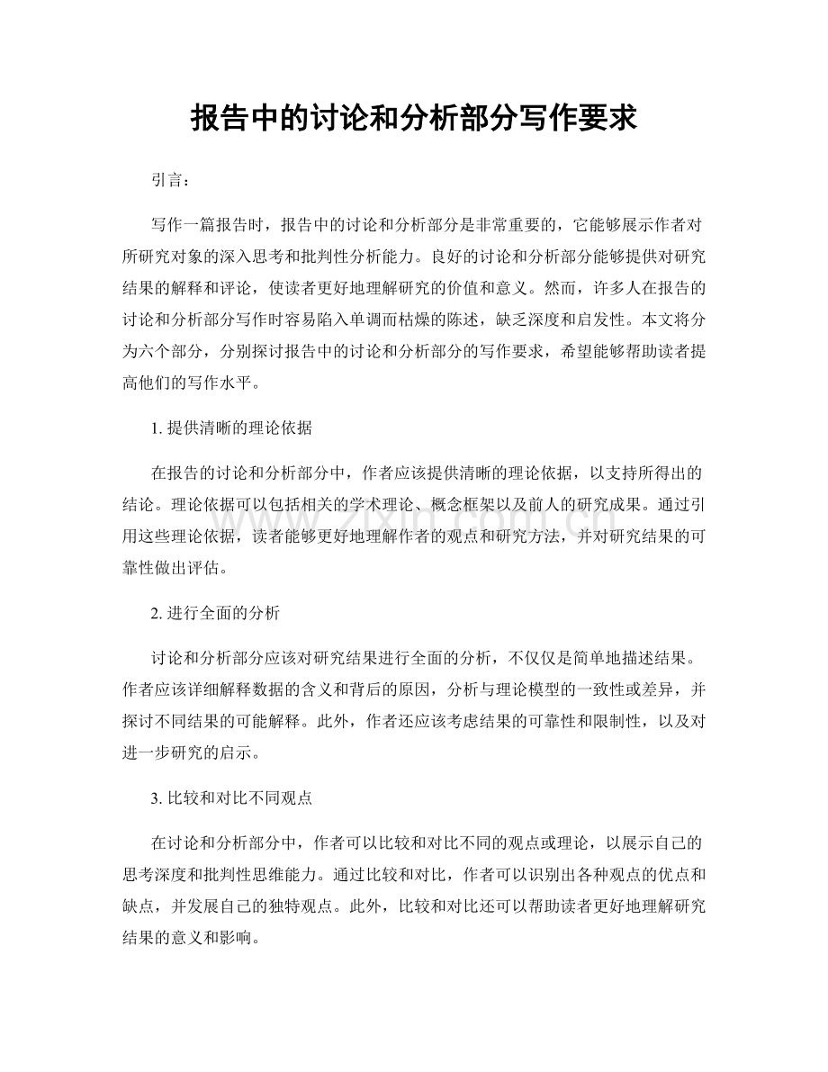 报告中的讨论和分析部分写作要求.docx_第1页