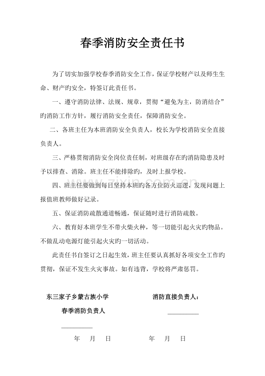 春季消防安全责任状.doc_第1页