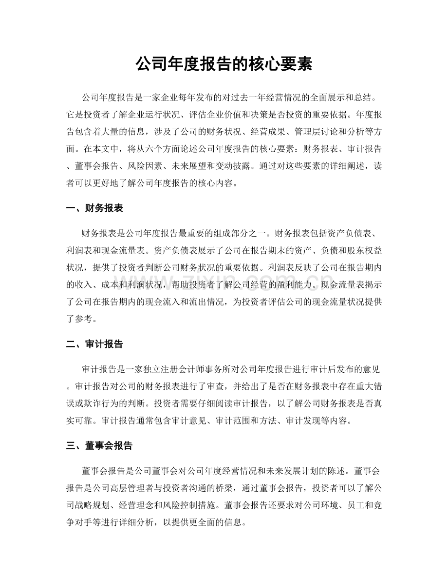 公司年度报告的核心要素.docx_第1页