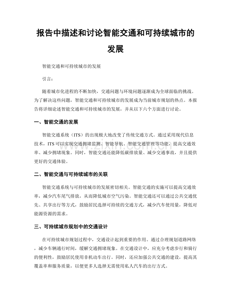 报告中描述和讨论智能交通和可持续城市的发展.docx_第1页