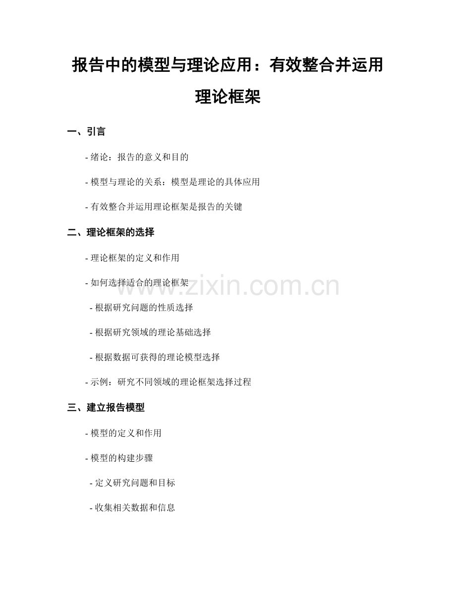 报告中的模型与理论应用：有效整合并运用理论框架.docx_第1页