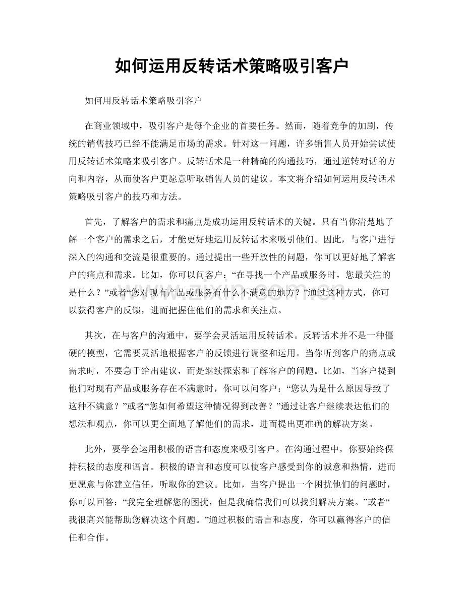如何运用反转话术策略吸引客户.docx_第1页
