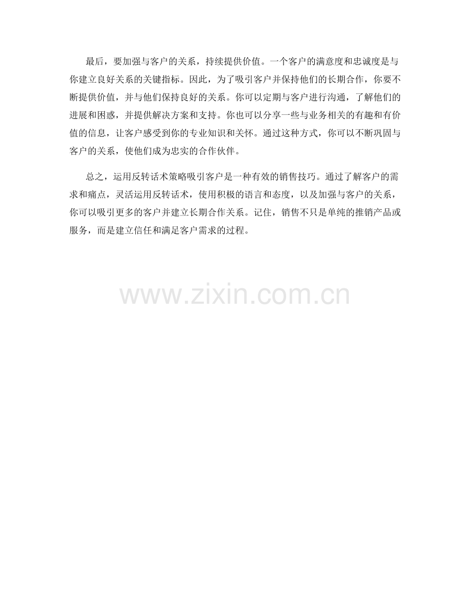如何运用反转话术策略吸引客户.docx_第2页
