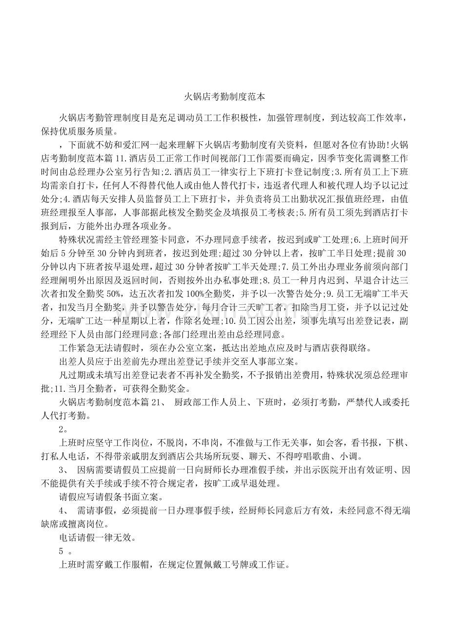 火锅店考勤制度范本.docx_第1页
