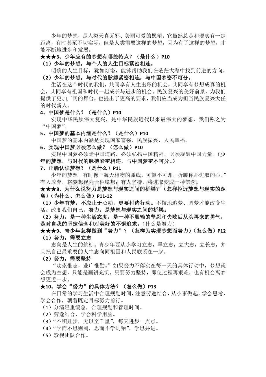 部编道德与法治七年级上册：-知识点期末复习知识点汇总.doc_第2页