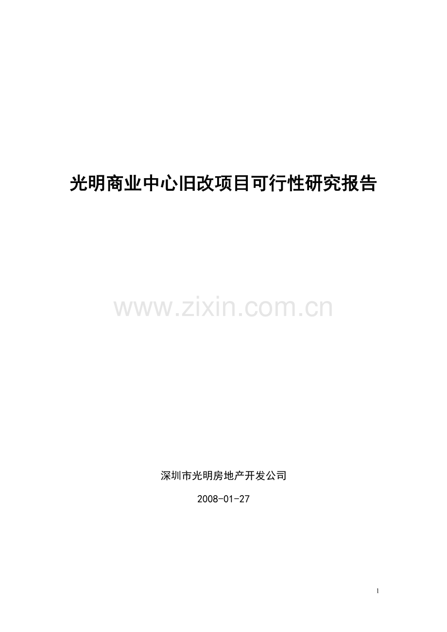 深圳光明商业中心旧改项目可行性研究报告-62页.doc_第1页