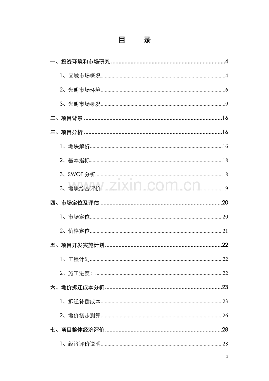 深圳光明商业中心旧改项目可行性研究报告-62页.doc_第2页