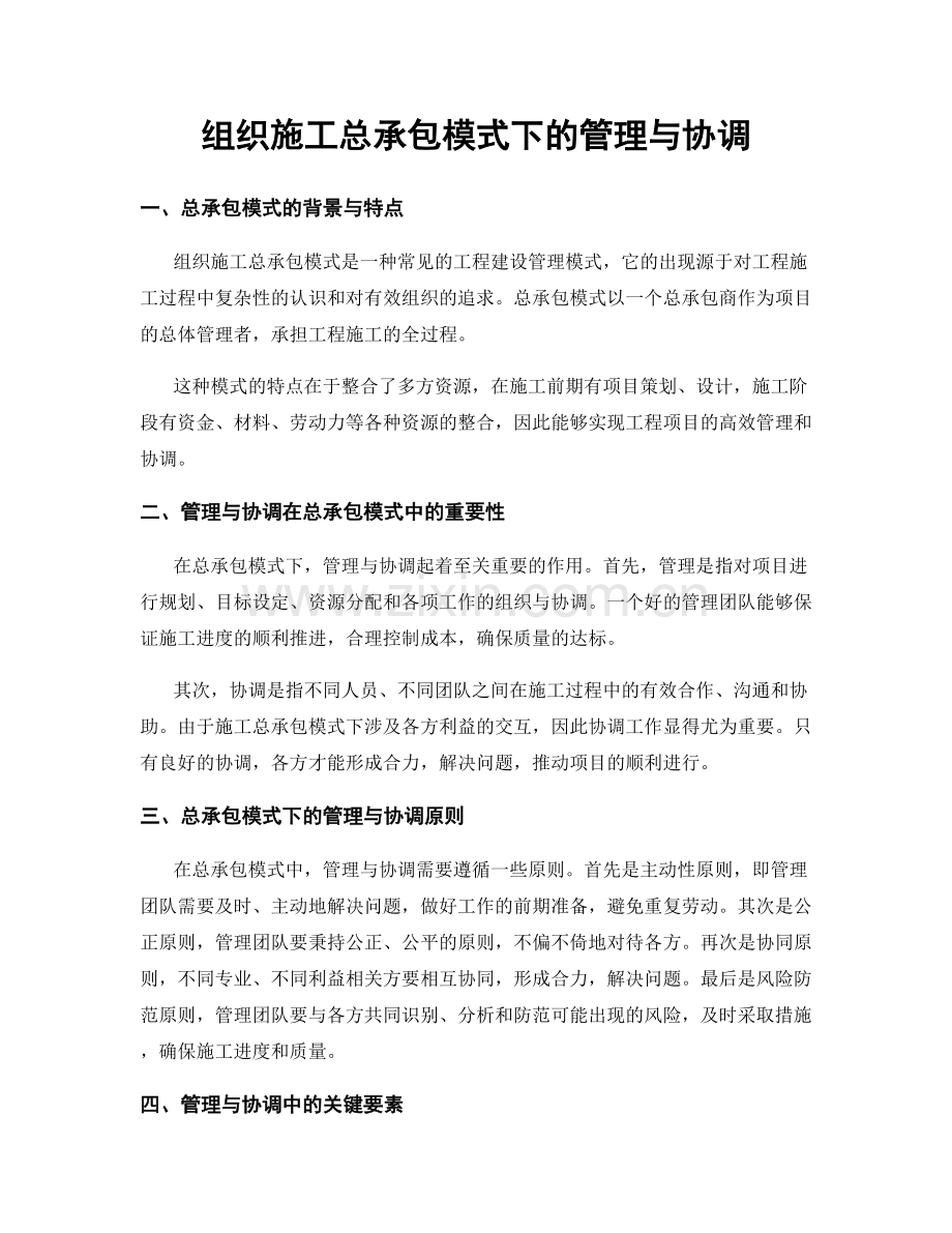 组织施工总承包模式下的管理与协调.docx_第1页