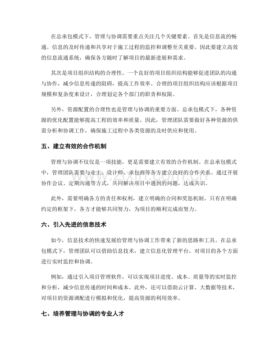 组织施工总承包模式下的管理与协调.docx_第2页