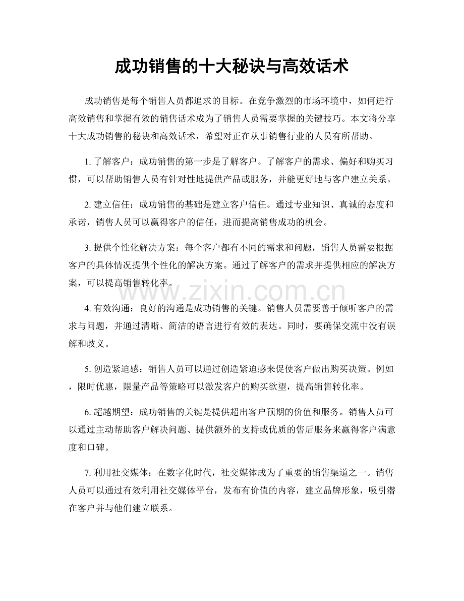 成功销售的十大秘诀与高效话术.docx_第1页