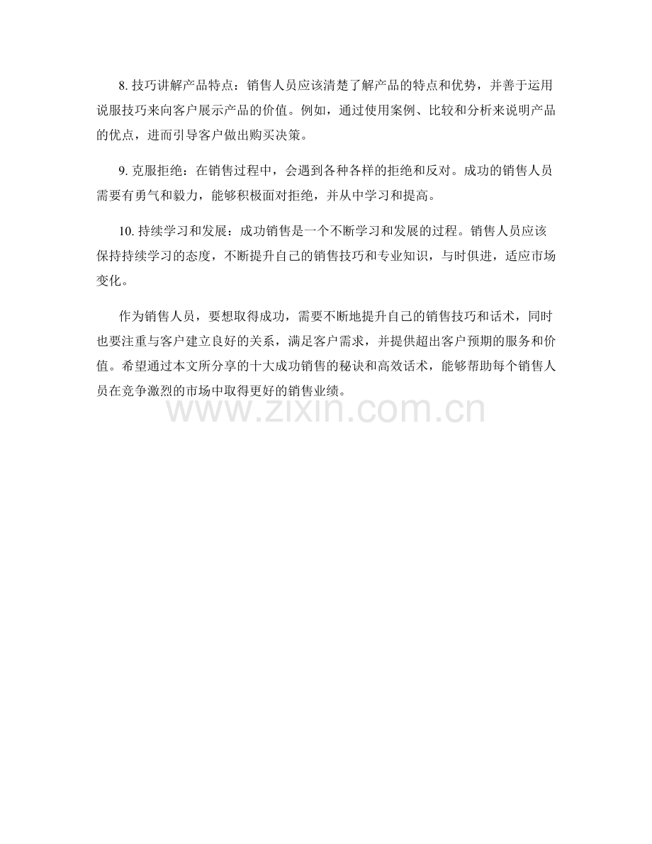 成功销售的十大秘诀与高效话术.docx_第2页