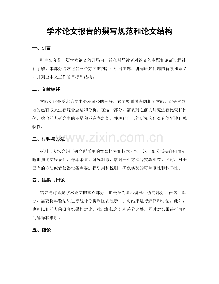 学术论文报告的撰写规范和论文结构.docx_第1页