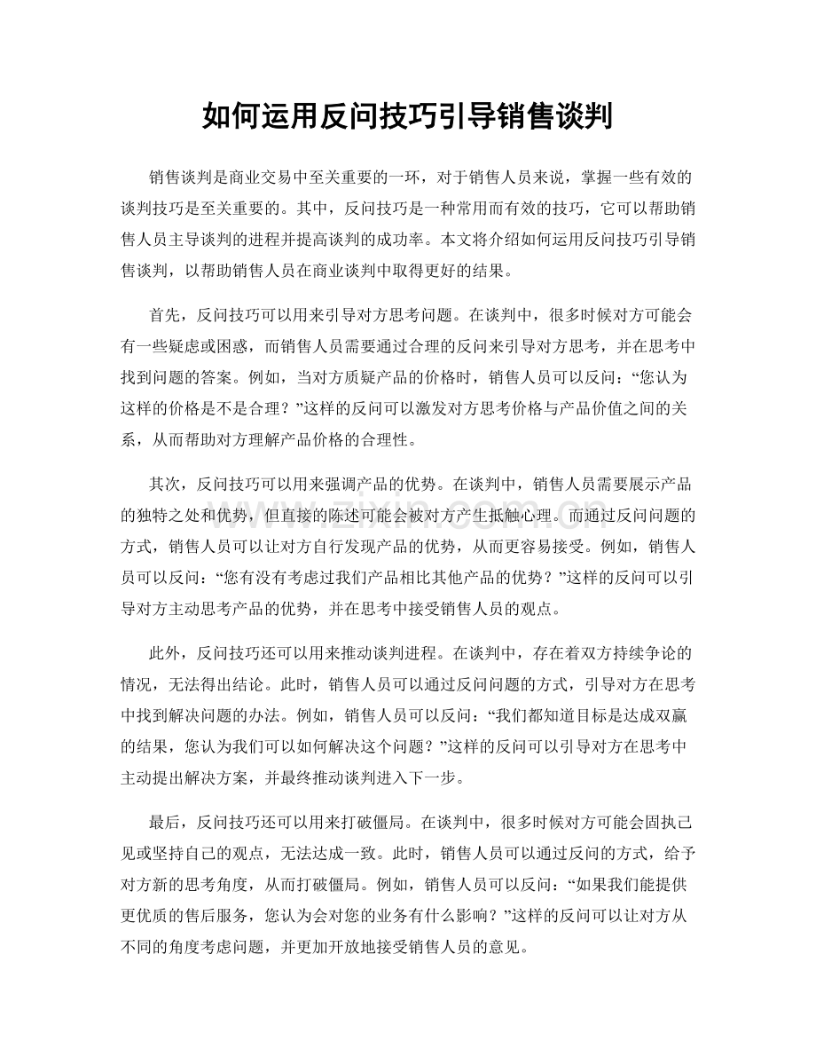 如何运用反问技巧引导销售谈判.docx_第1页