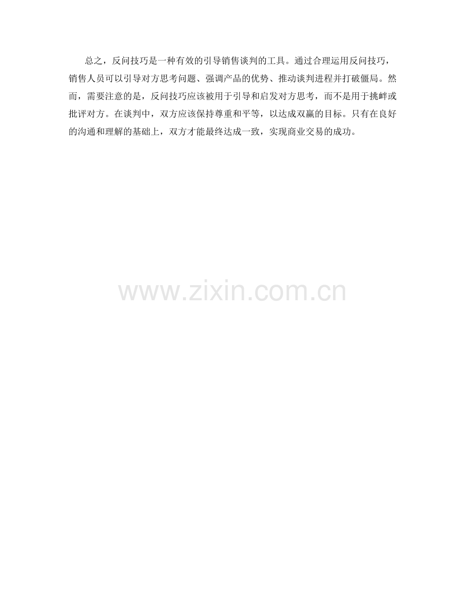 如何运用反问技巧引导销售谈判.docx_第2页