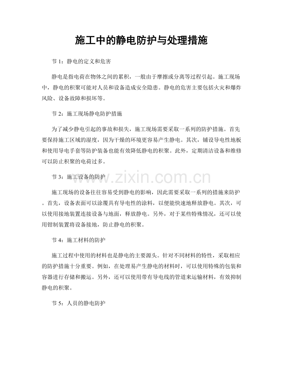 施工中的静电防护与处理措施.docx_第1页