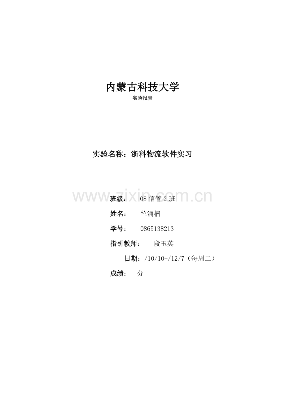 浙科物流软件实习报告.doc_第1页