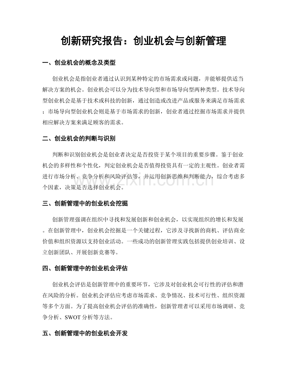 创新研究报告：创业机会与创新管理.docx_第1页