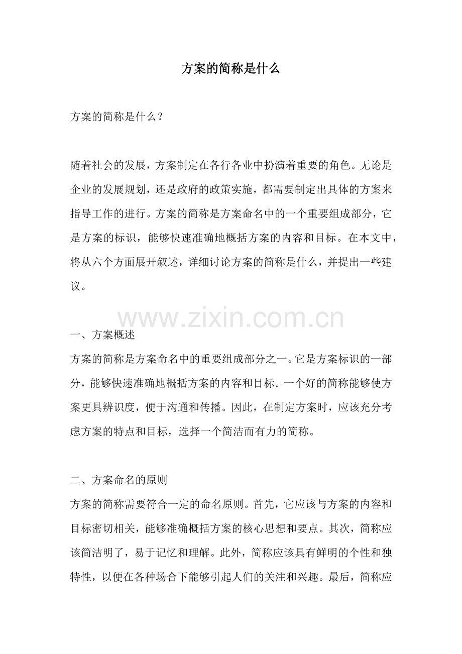 方案的简称是什么.docx_第1页