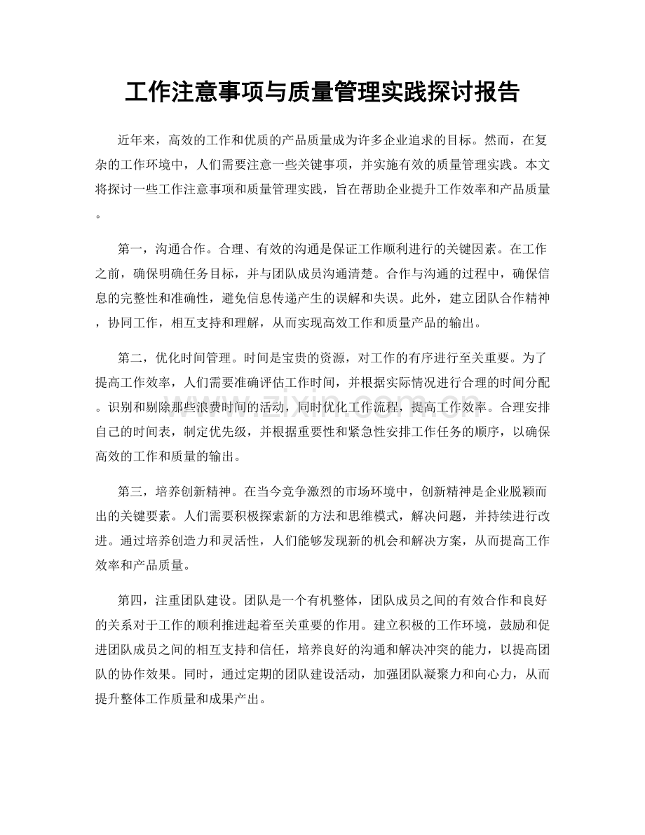 工作注意事项与质量管理实践探讨报告.docx_第1页