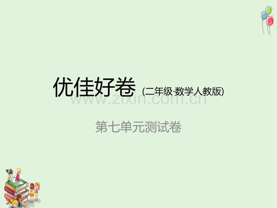 人教版二年级数学上册二年级第七单元测试卷.ppt_第1页
