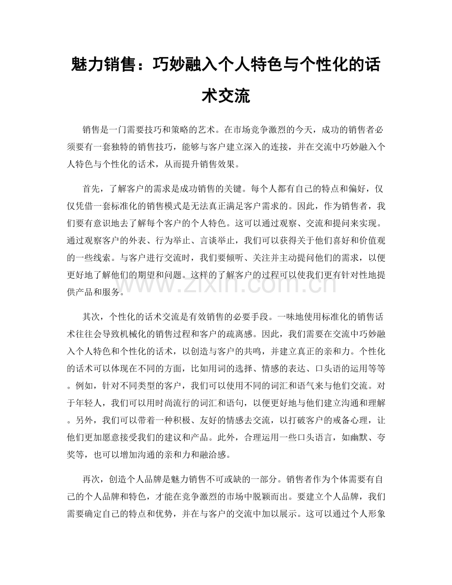 魅力销售：巧妙融入个人特色与个性化的话术交流.docx_第1页