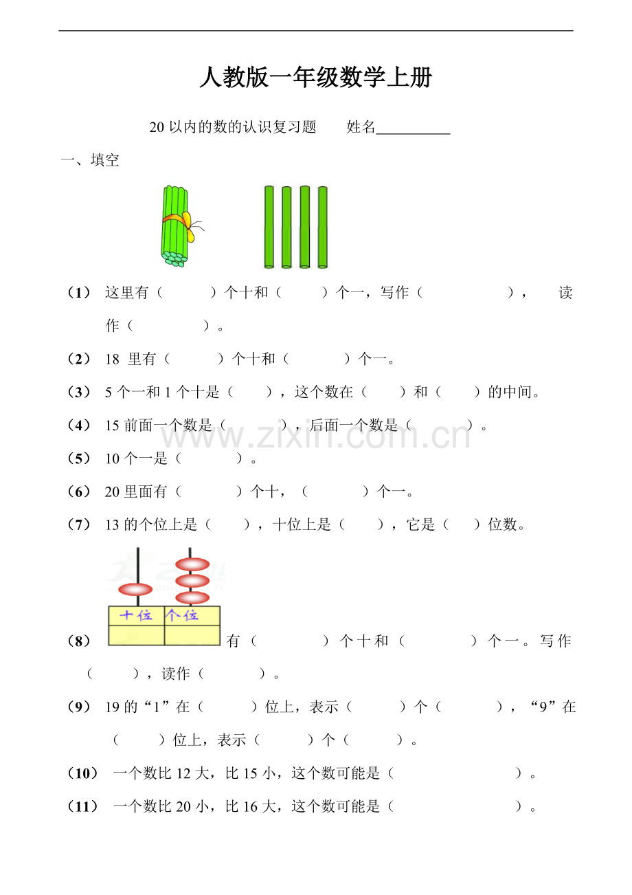 人教版一年级数学上册：20以内的数的认识练习题.doc_第1页