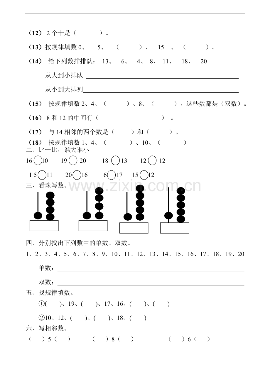 人教版一年级数学上册：20以内的数的认识练习题.doc_第2页