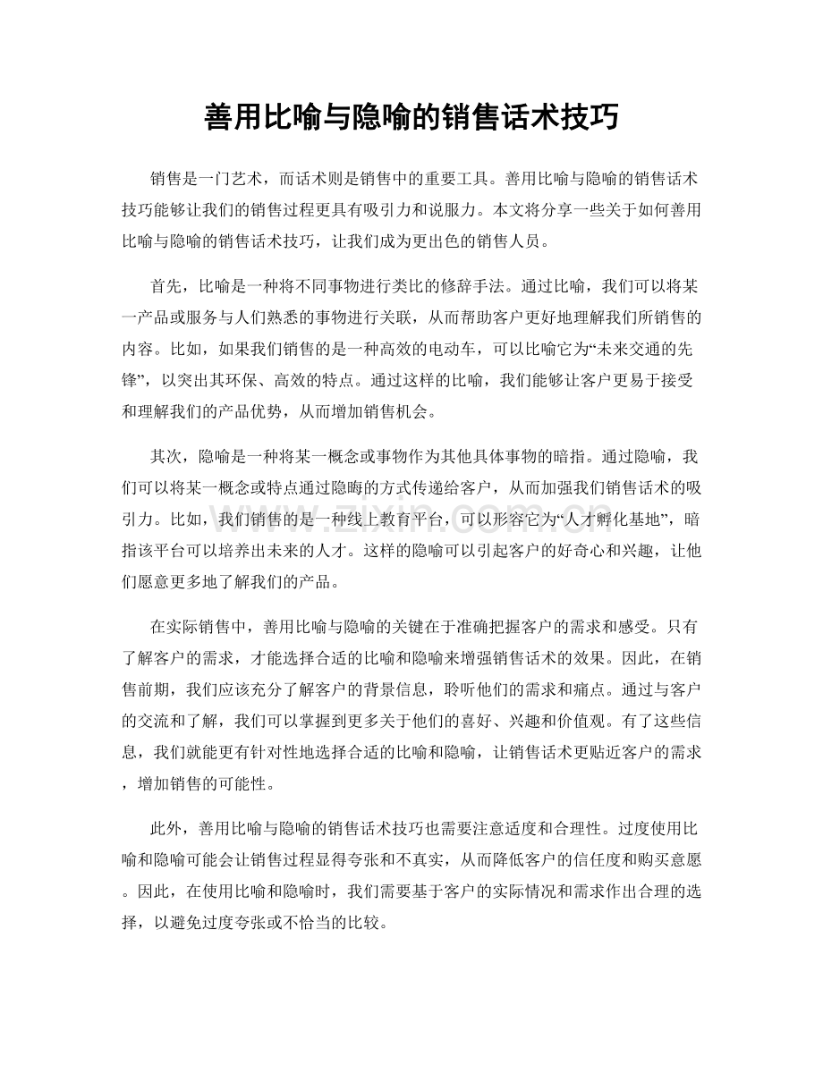 善用比喻与隐喻的销售话术技巧.docx_第1页
