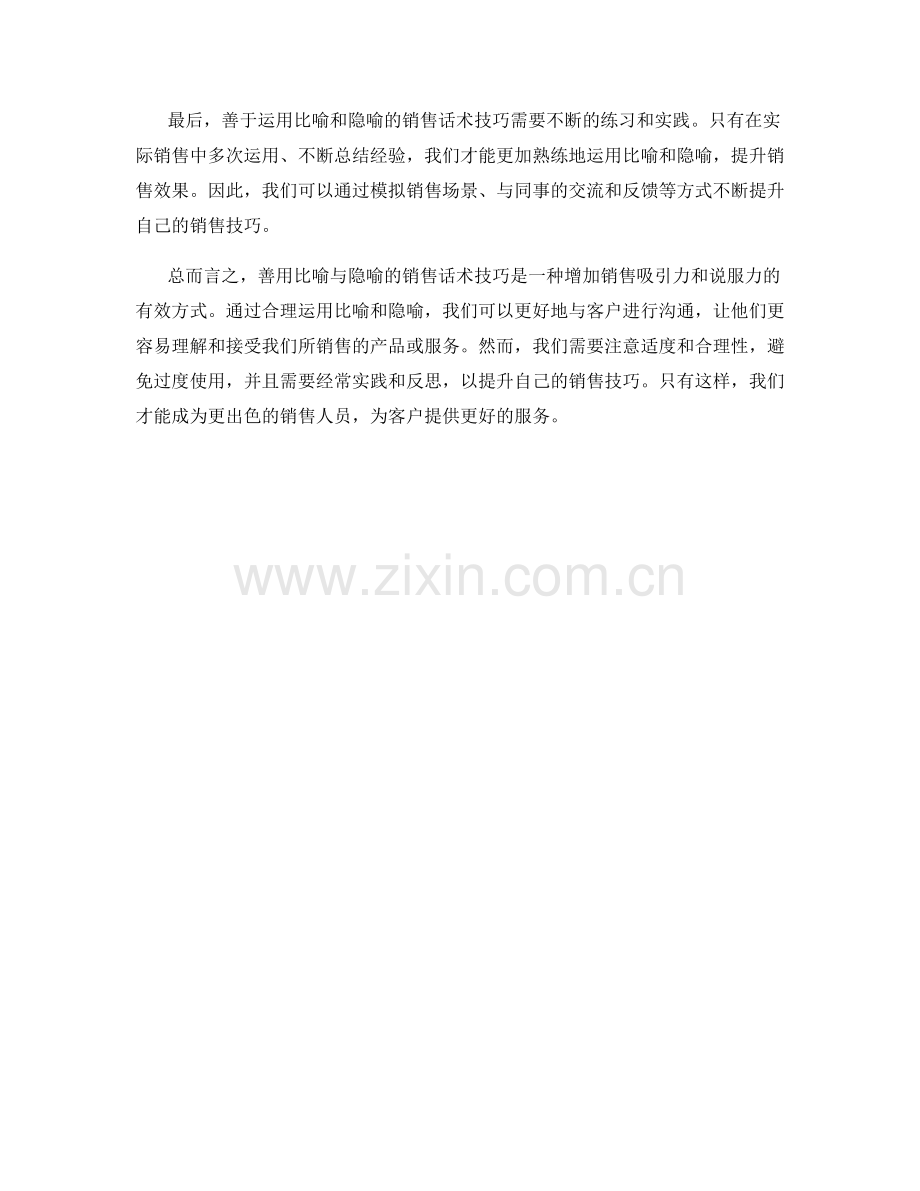 善用比喻与隐喻的销售话术技巧.docx_第2页
