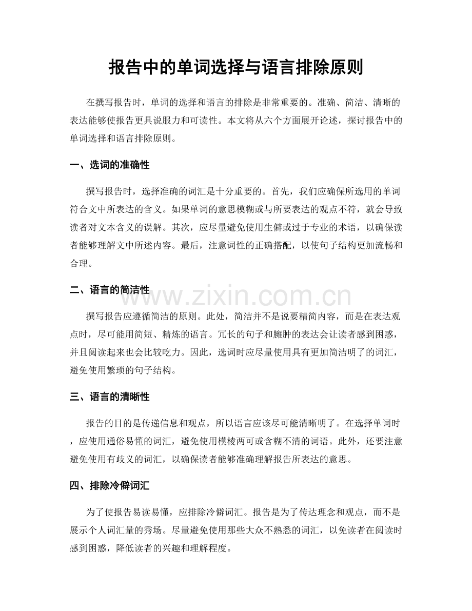 报告中的单词选择与语言排除原则.docx_第1页