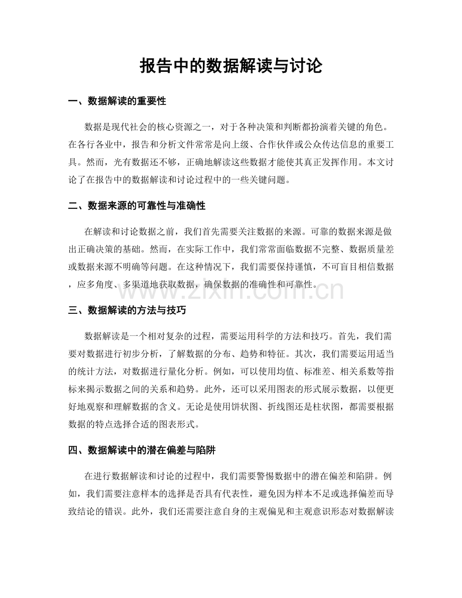 报告中的数据解读与讨论.docx_第1页