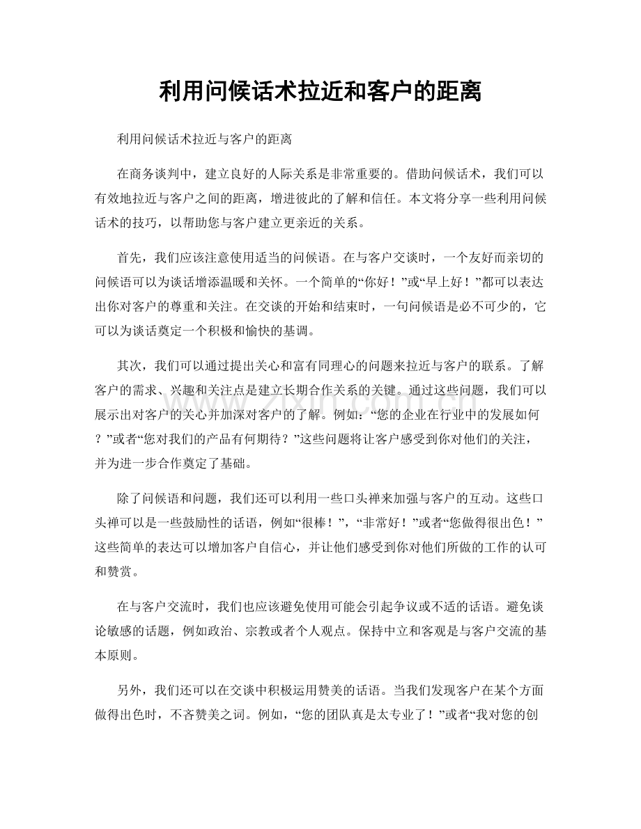 利用问候话术拉近和客户的距离.docx_第1页