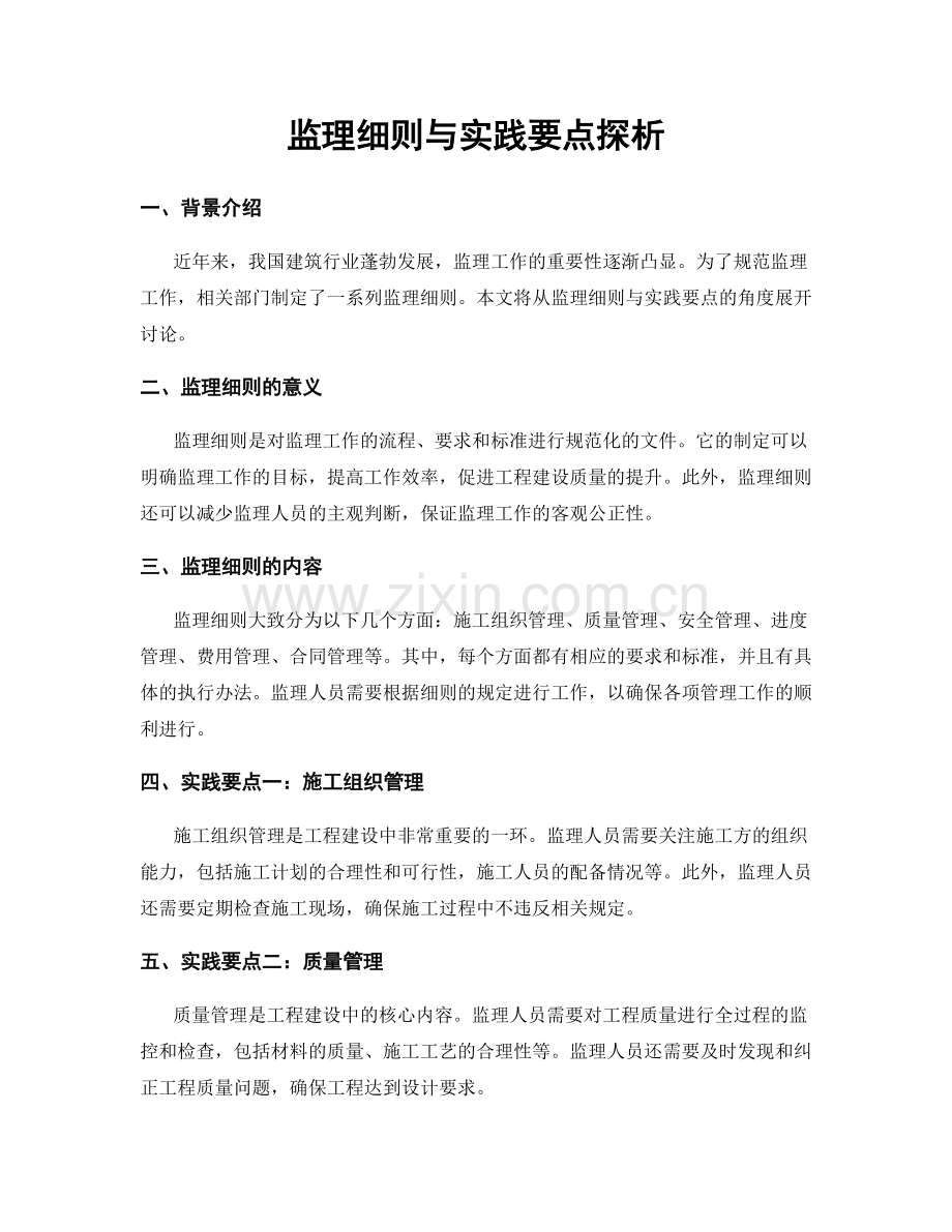 监理细则与实践要点探析.docx_第1页