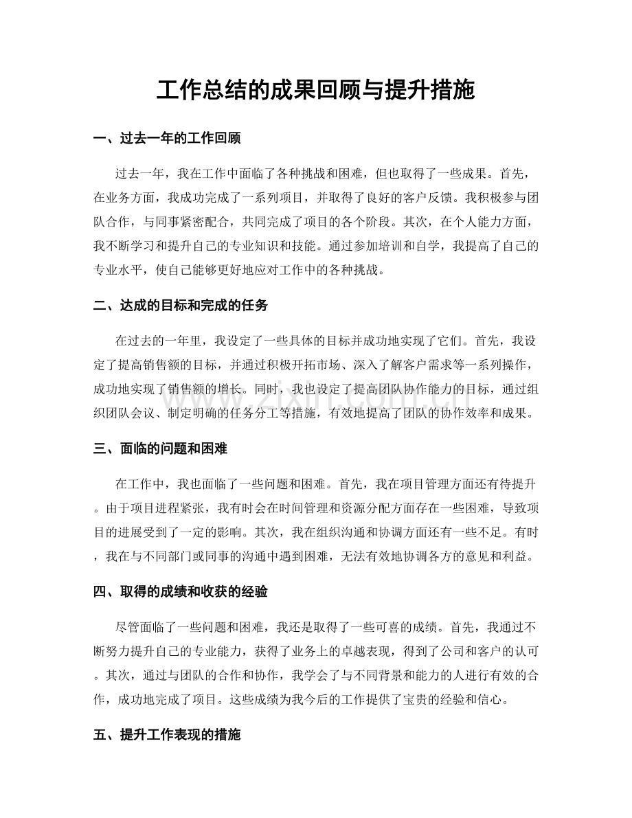 工作总结的成果回顾与提升措施.docx_第1页
