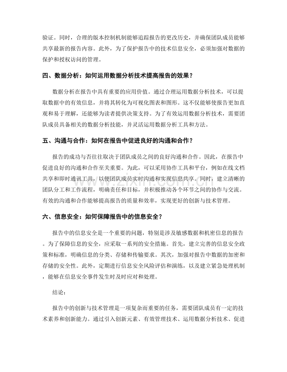 报告中的创新与技术管理的挑战.docx_第2页