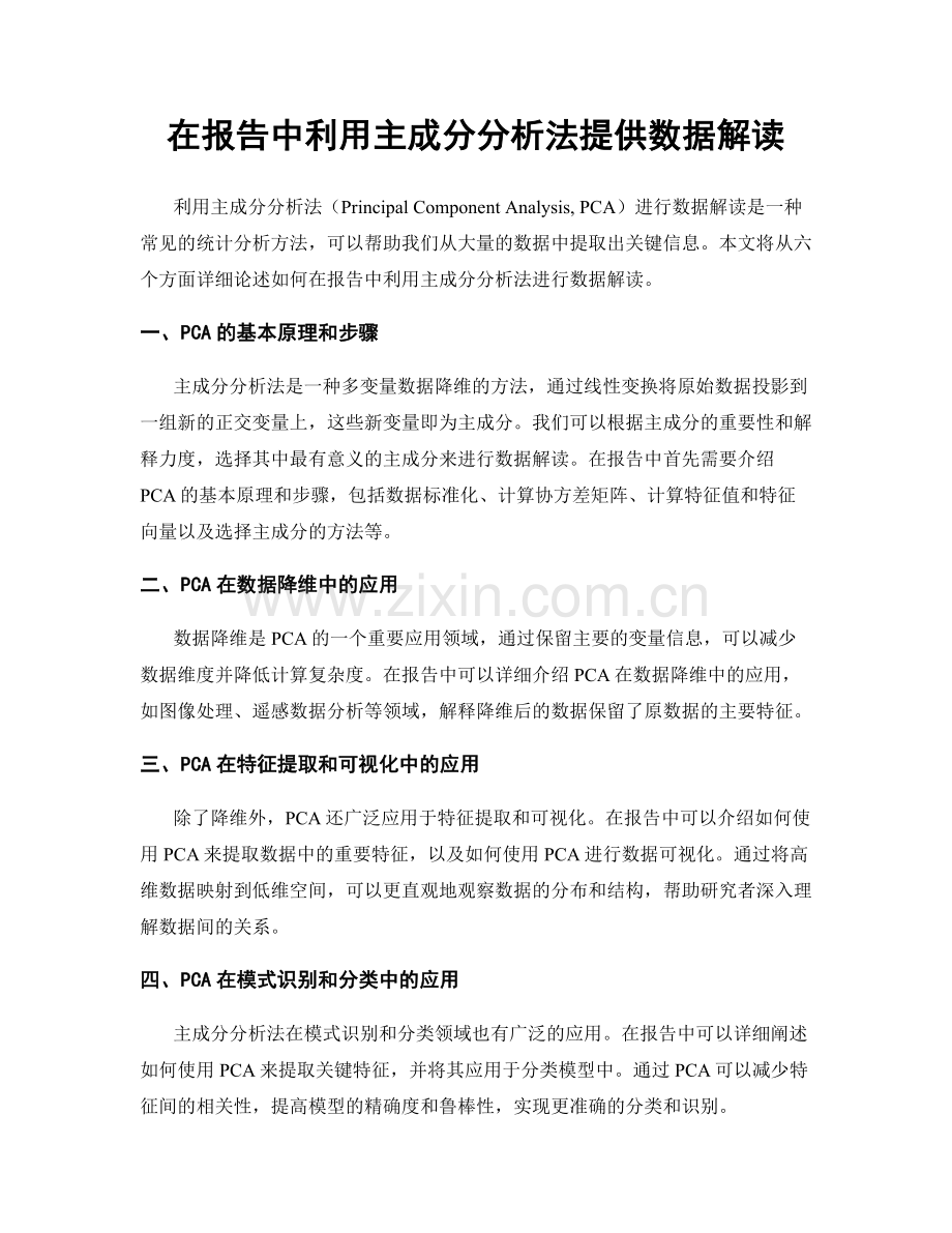 在报告中利用主成分分析法提供数据解读.docx_第1页