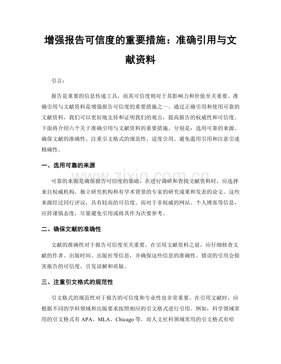 增强报告可信度的重要措施：准确引用与文献资料.docx_第1页