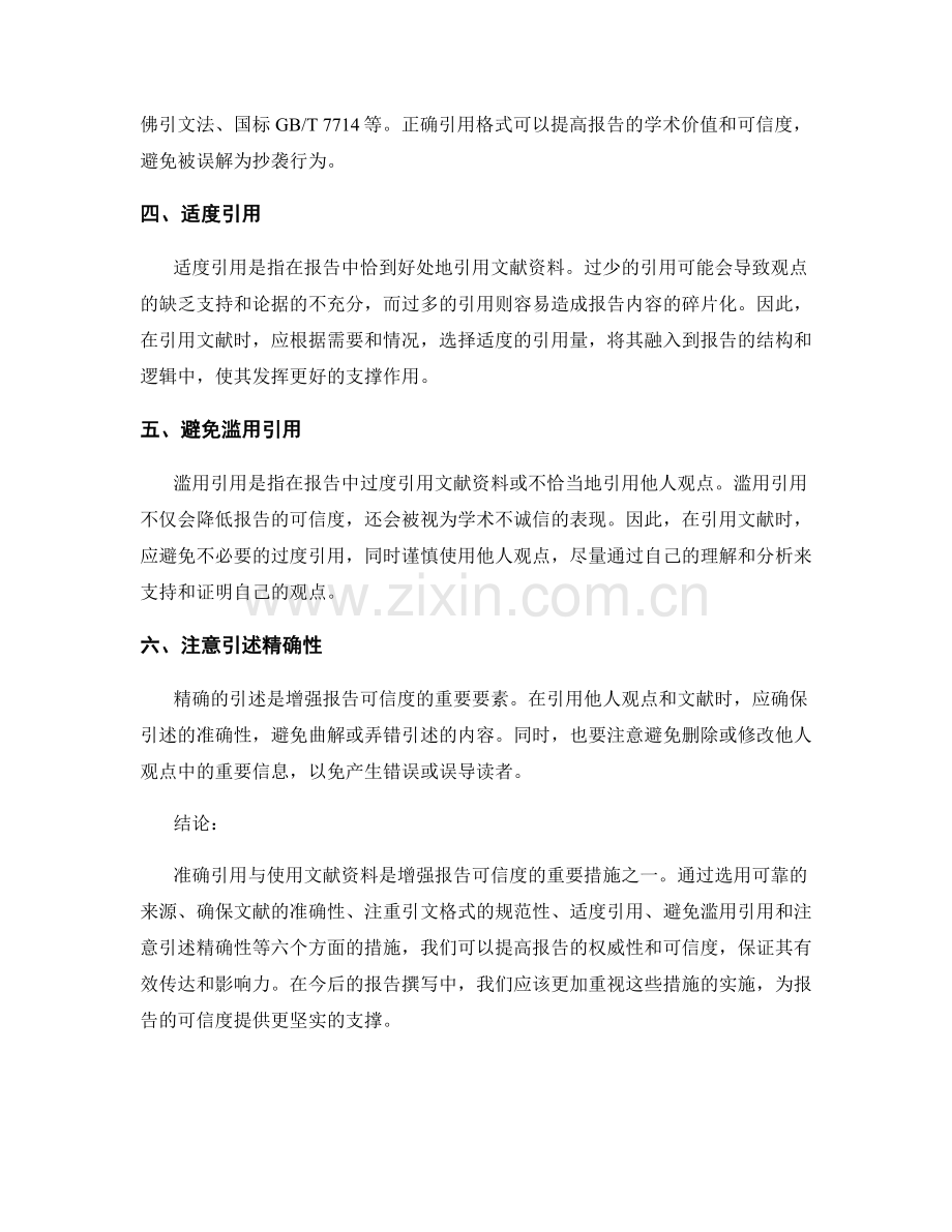增强报告可信度的重要措施：准确引用与文献资料.docx_第2页