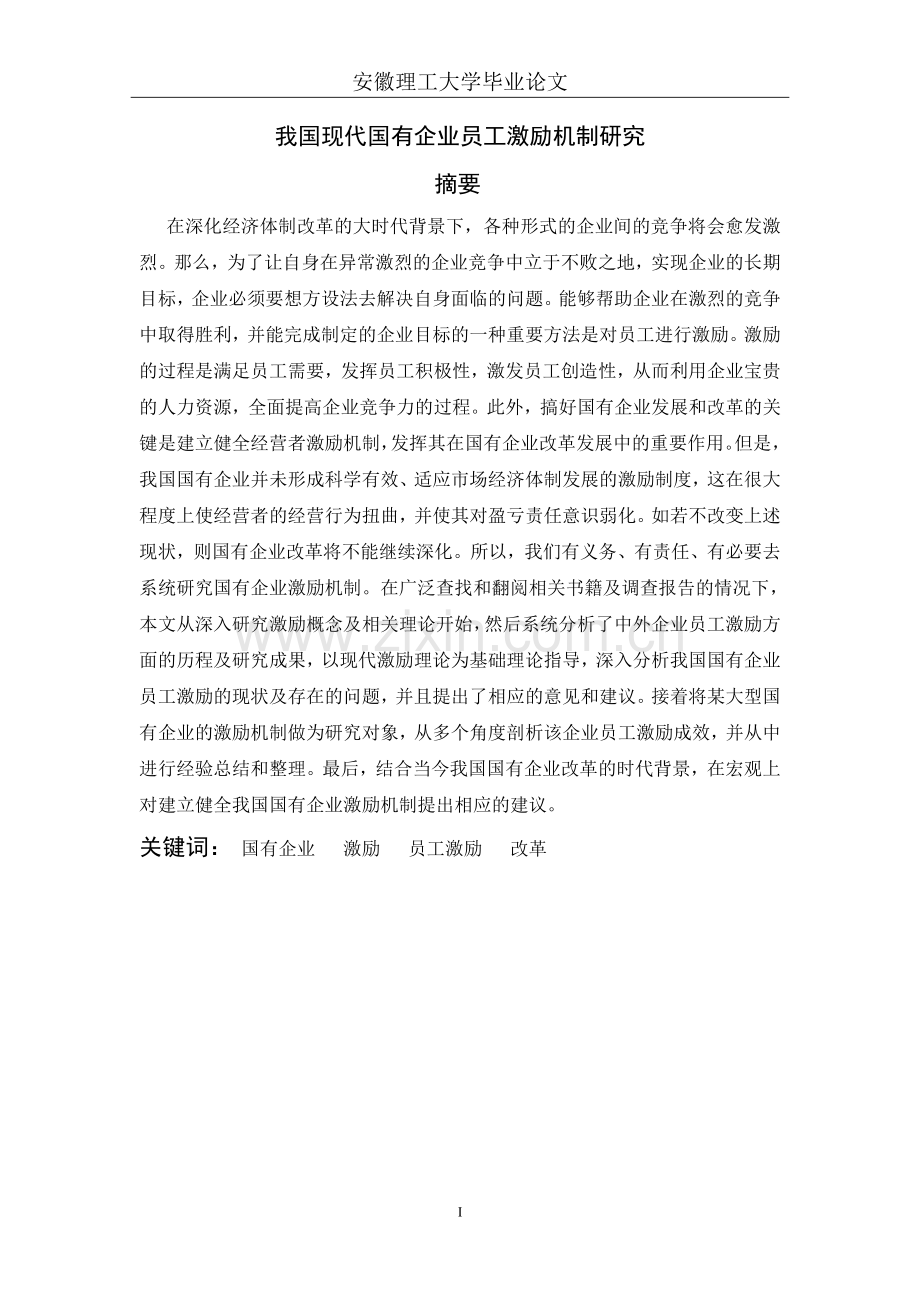 我国现代国有企业员工激励机制研究终稿学位论文.doc_第1页