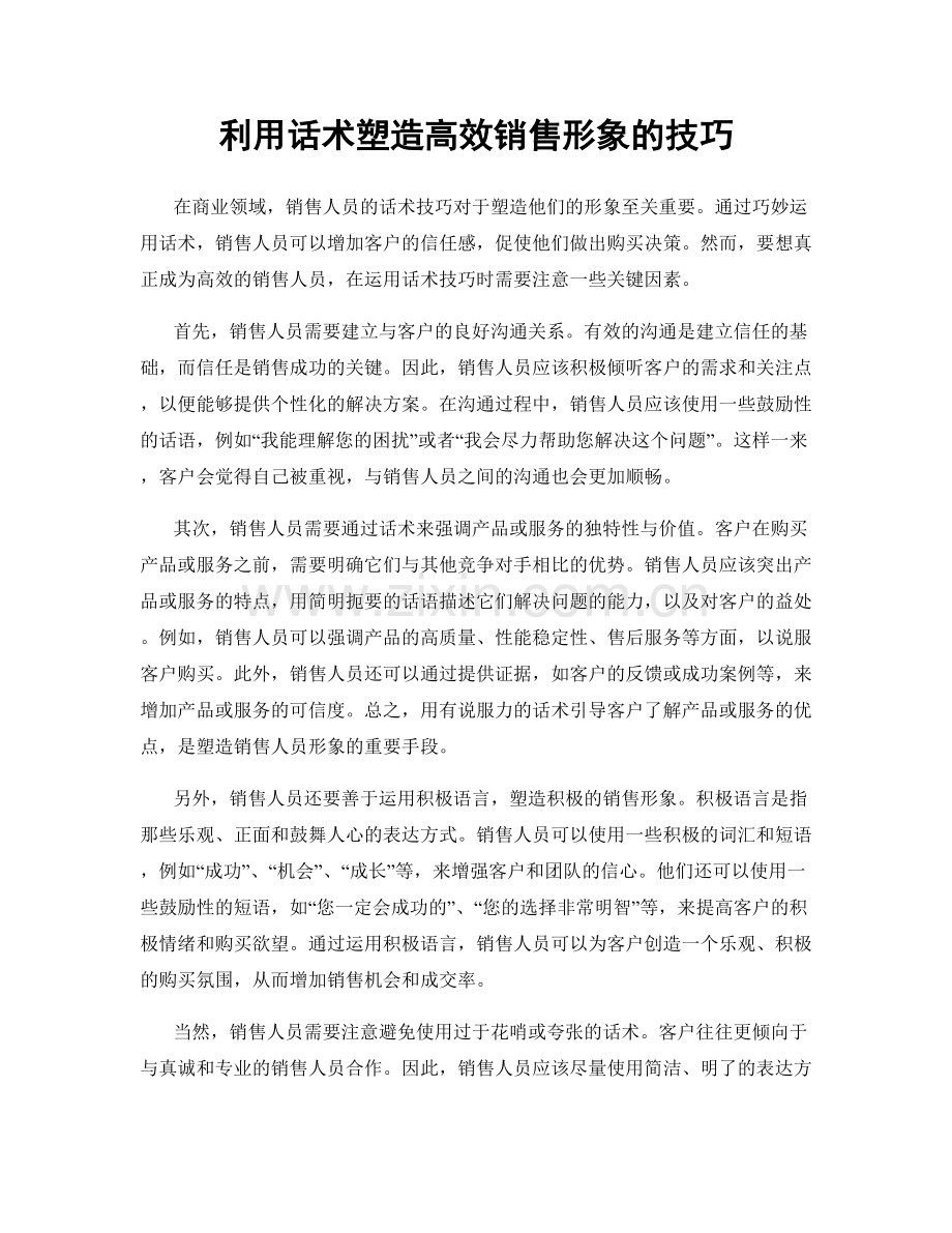 利用话术塑造高效销售形象的技巧.docx_第1页