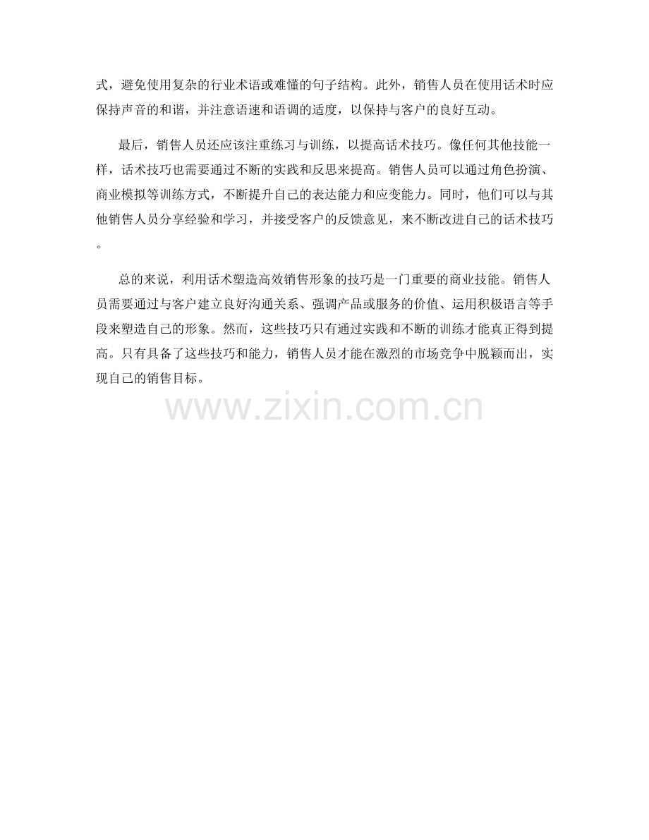 利用话术塑造高效销售形象的技巧.docx_第2页