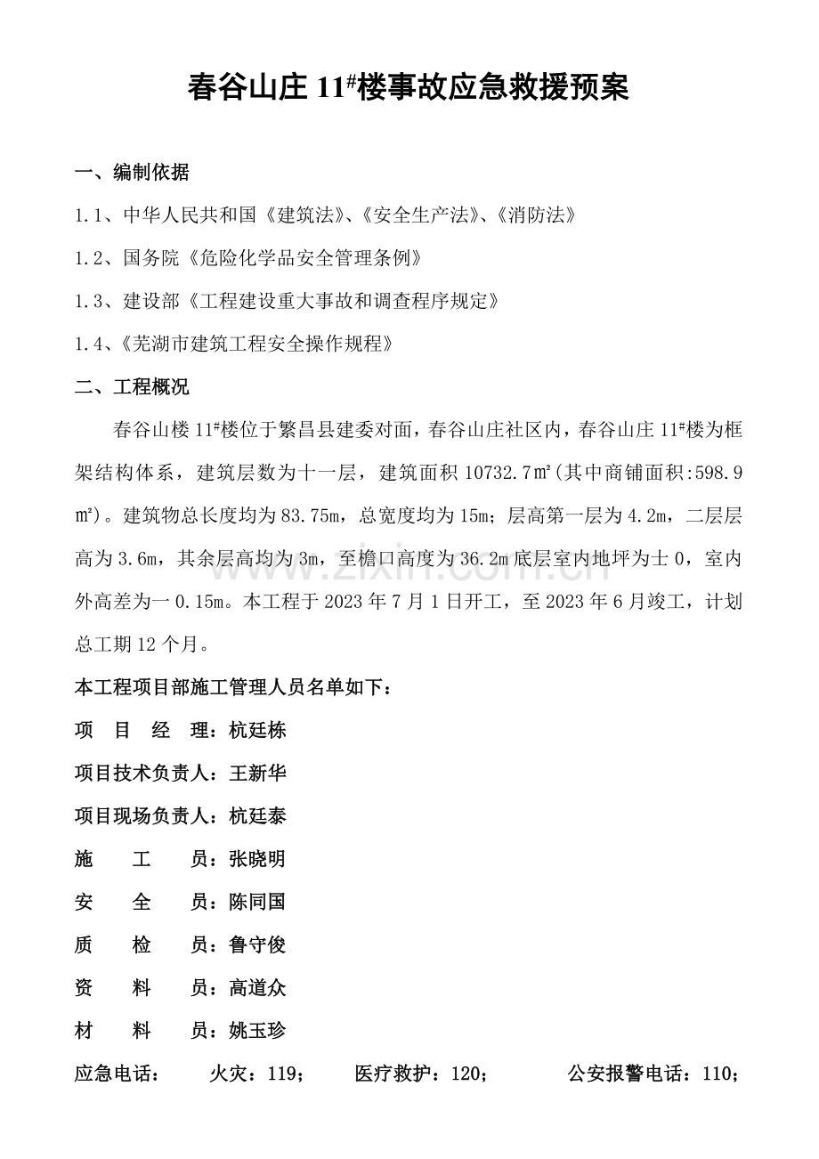 春谷山庄楼事故应急预案.doc_第1页