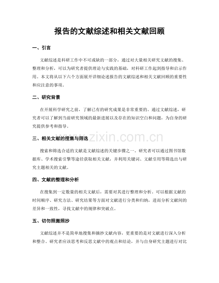 报告的文献综述和相关文献回顾.docx_第1页