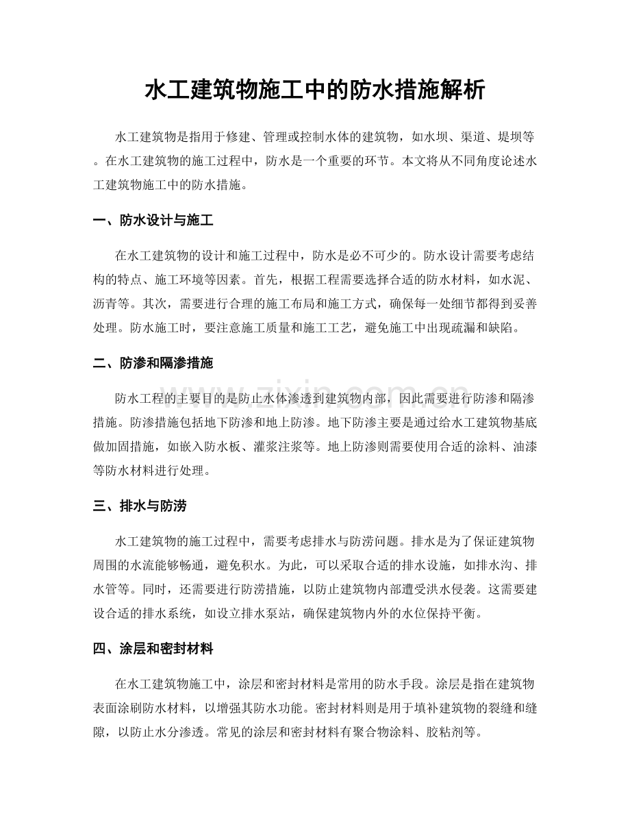 水工建筑物施工中的防水措施解析.docx_第1页