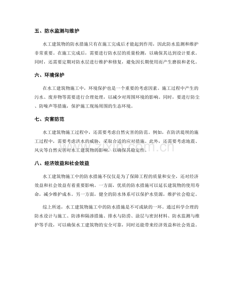 水工建筑物施工中的防水措施解析.docx_第2页