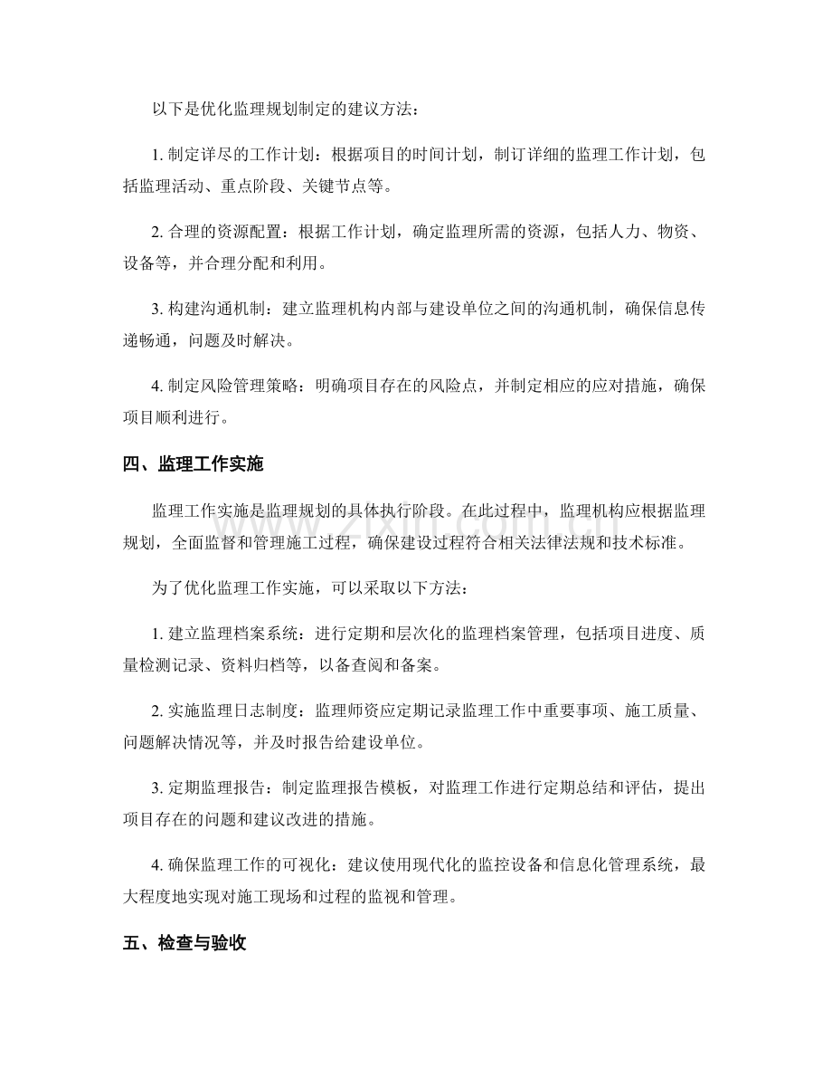 监理规划的关键环节与优化方法揭秘.docx_第2页