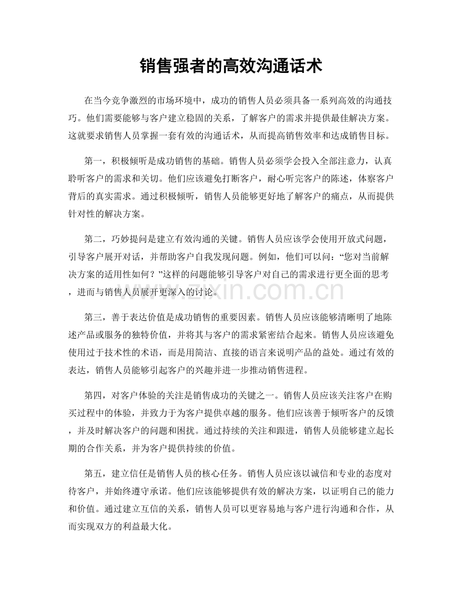 销售强者的高效沟通话术.docx_第1页